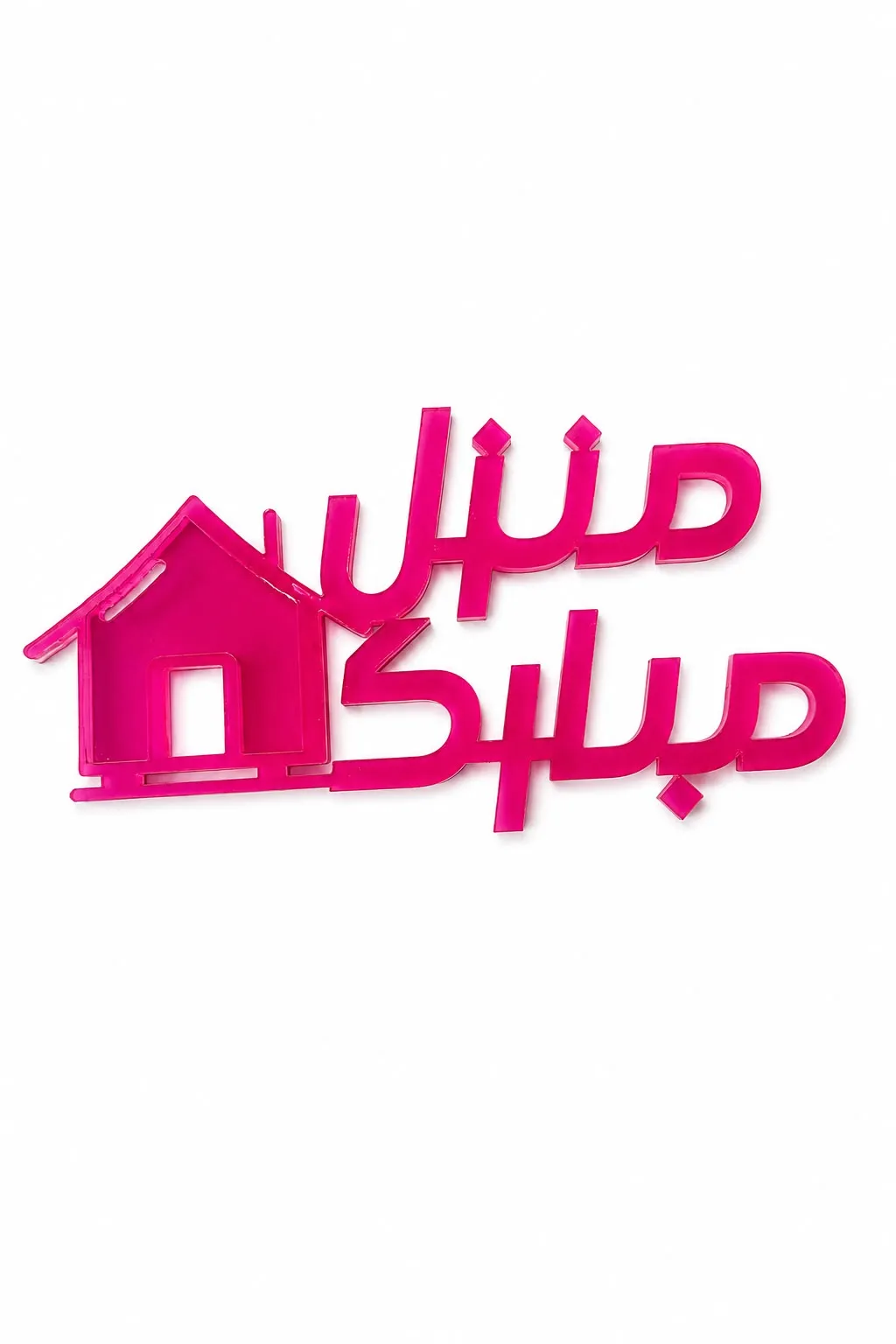 منزل مبارك