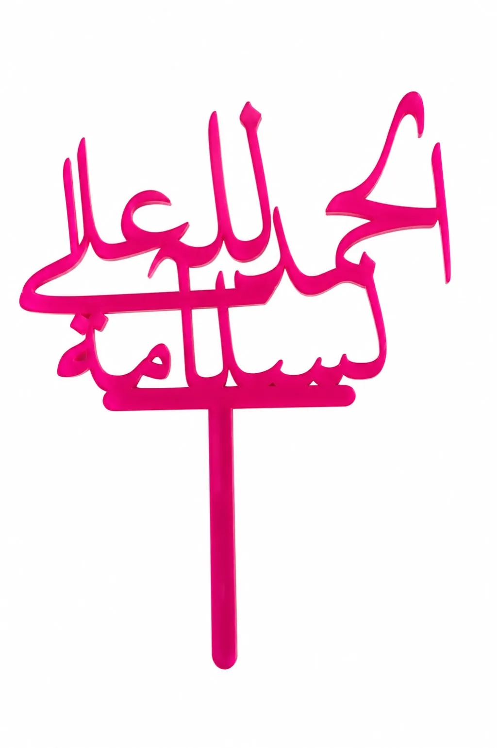 الحمدلله على السلامة 