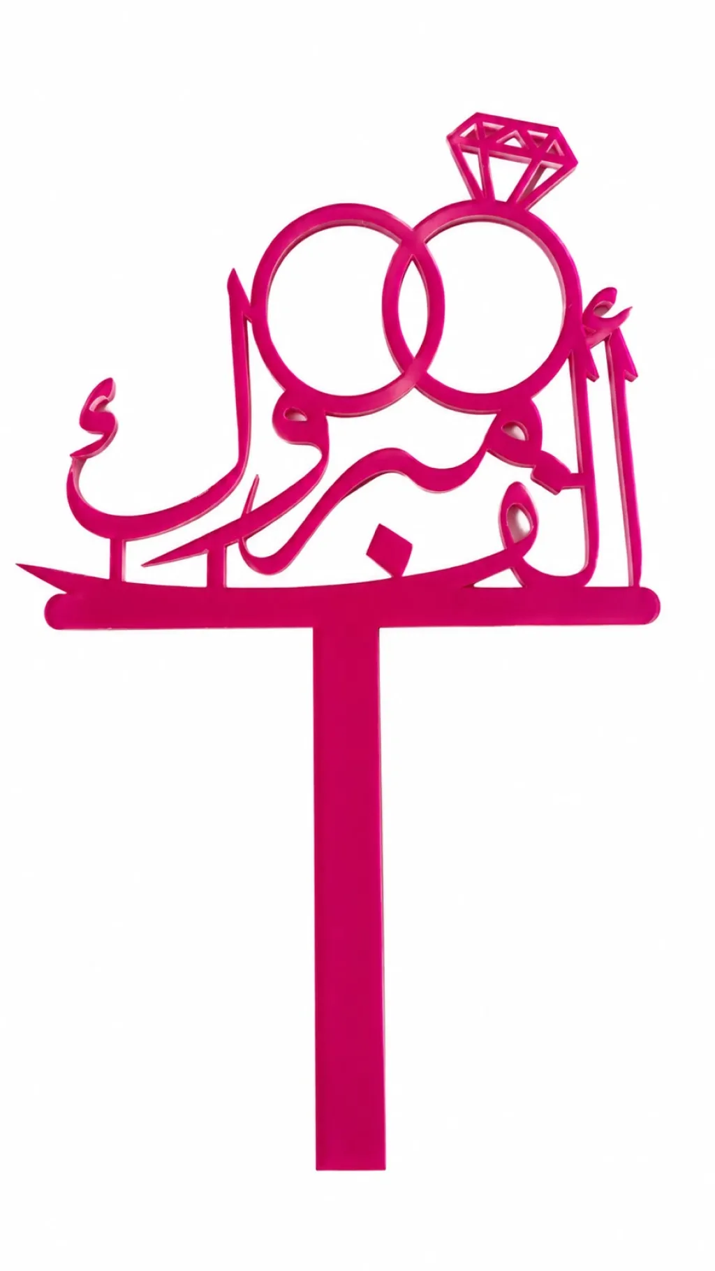 ألف مبروك